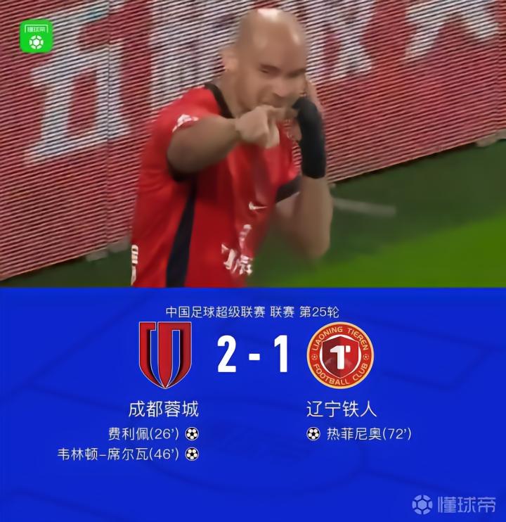 成都蓉城2-1战胜辽宁铁人,夺冠在望